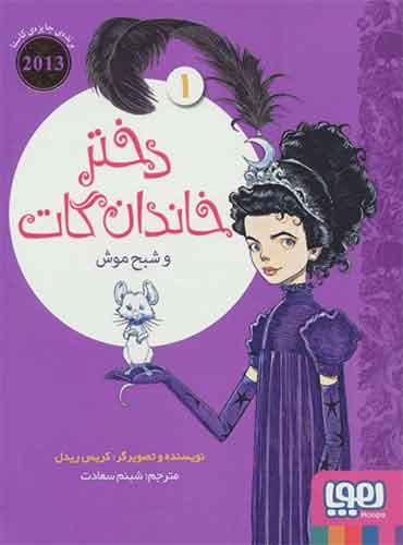 دختر خاندان گات 1/ دختر خاندان گات و شبح موش
