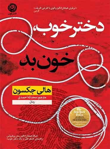 دختر خوب، خون بد مترجم محدثه احمدی اثر هالی جکسون نشر نون
