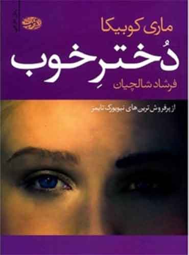 دختر خوب مترجم فرشاد شالچیان اثر ماری کوبیکا نشر آموت