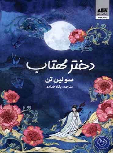 دختر مهتاب / نویسنده: سو لین تن / مترجم: پگاه خدادی / انتشارات: کتاب مجازی
