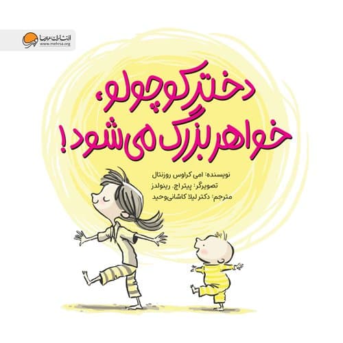 دختر کوچولو خواهر بزرگ می شود! / انتشارات مهرسا