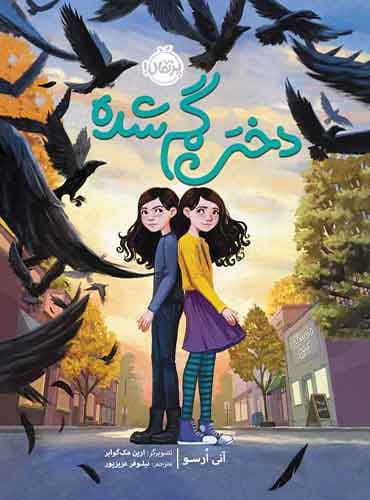 دختر گمشده-نویسنده: آنی اُرسو-مترجم: نیلوفر عزیزپور-انتشارات پرتقال