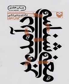 درآمدی بر معنی شناسی از کوروش صفوی