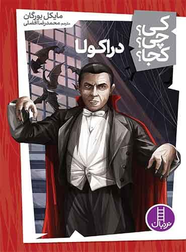 دراکولا از مجموعه کی؟ چی؟ کجا؟-نویسنده:مایکل بورگان-مترجم: محمدرضا افضلی-انتشارات نردبان