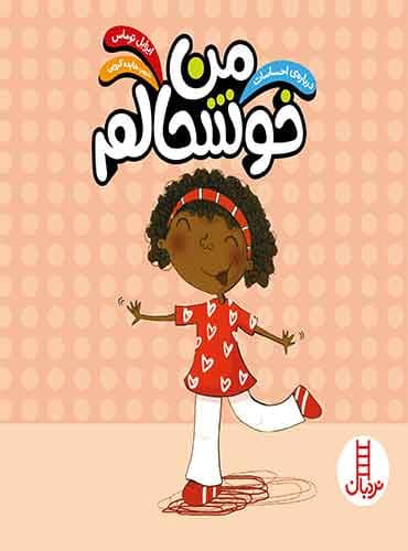 (درباره احساسات)من خوشحالم-انتشارات نردبان