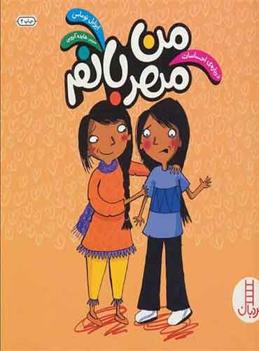 (درباره احساسات) من مهربانم / نشر نردبان