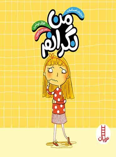 (درباره ی احساسات)من نگرانم-انتشارات نردبان