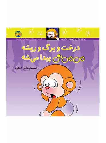 درخت و برگ و ریشه می می نی پیدا می شه شاعر: ناصر کشاورز انتشارات افق