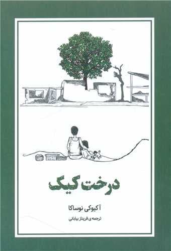 درخت کیک / انتشارات دانش آفرین