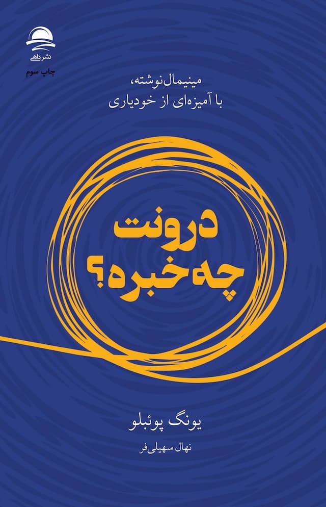 درونت چه خبره؛ مینیمالنوشته، با آمیزهای از خودیاری / انتشارات داهی