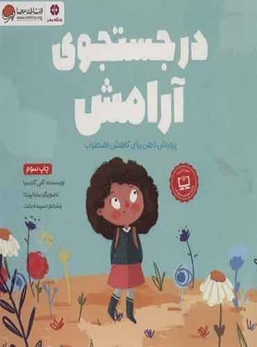 در جستجوی آرامش / انتشارات مهرسا