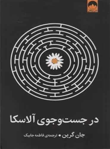 در جست و جوی آلاسکا مترجم فاطمه جابیک اثر جان گرین نشر میلکان