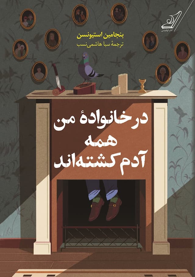 در خانواده من همه آدم کشتهاند / انتشارات کوله پشتی