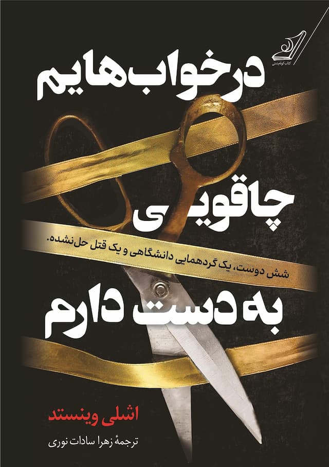 در خوابهایم چاقویی به دست دارم / انتشارات کوله پشتی