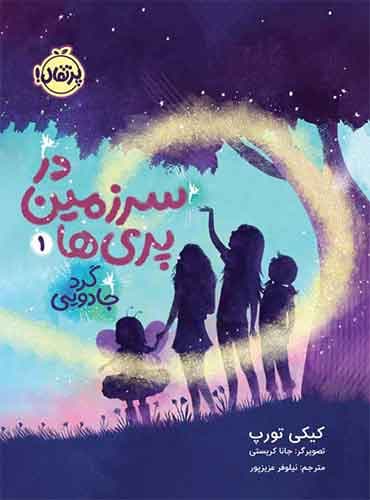 در سرزمین پریها 1/ گَرد جادویی