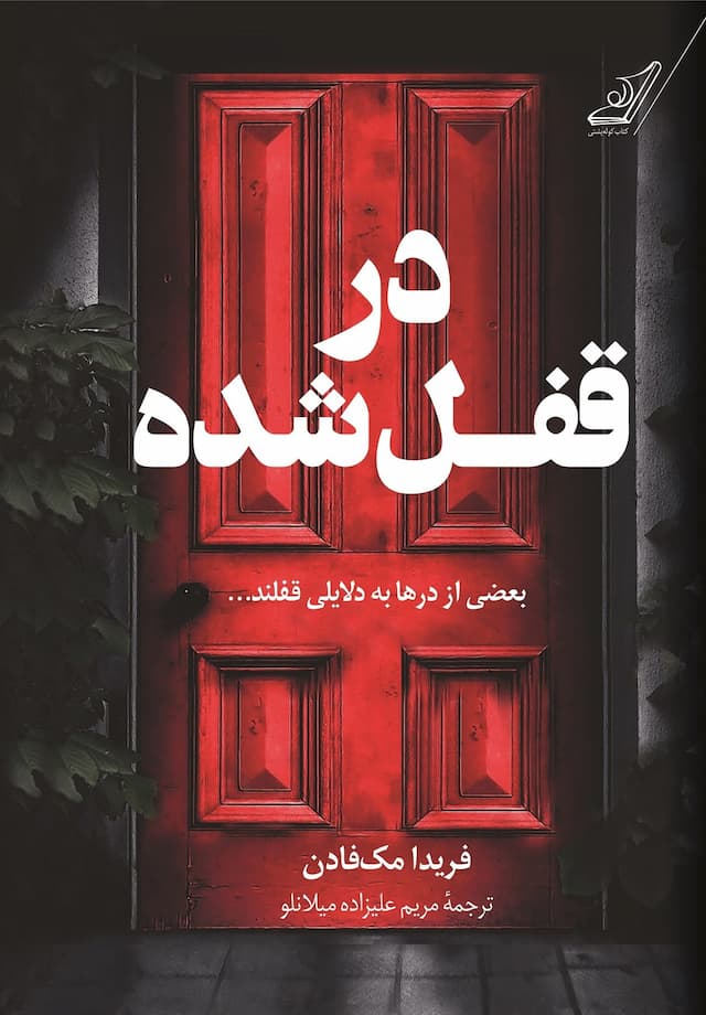 در قفل شده / انتشارات کوله پشتی