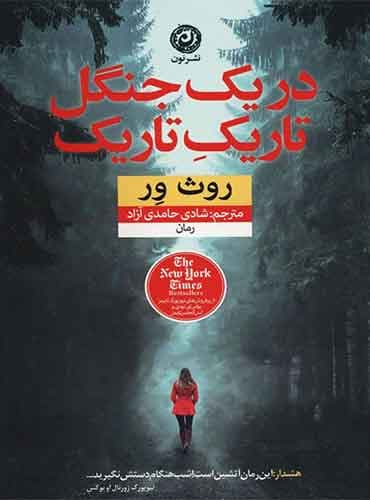 در یک جنگل تاریک تاریک مترجم شادی حامدی آزاد اثر روث ور نشر نون