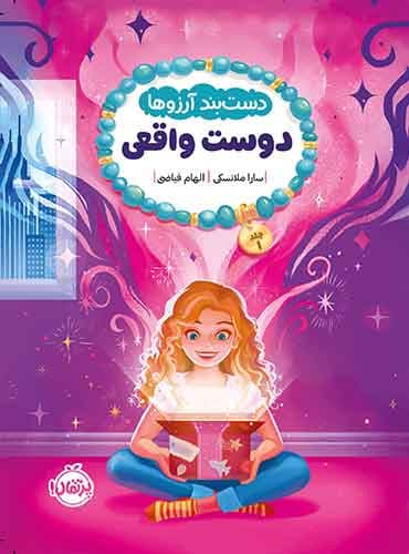 دستبند آرزوها 1: دوست واقعی/ انتشارات پرتقال