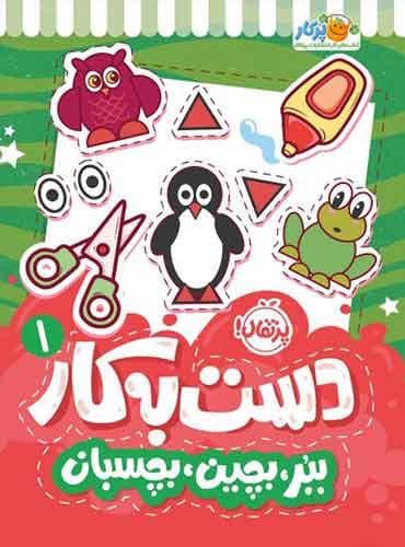 دستبهکار ۱: ببر، بچین، بچسبان / انتشارات پرتقال