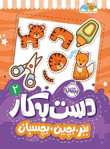 دستبهکار 2: ببر، بچین، بچسبان / انتشارات پرتقال