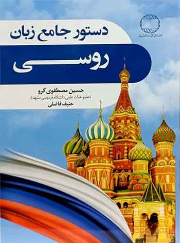 دستور جامع زبان روسی مصطفوی