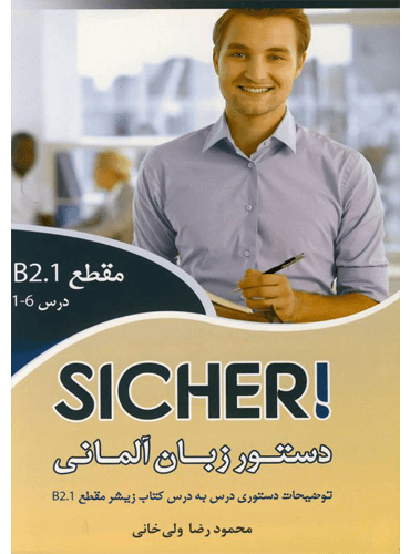 دستور زبان آلمانی زیشر (SICHER) مقطع B2.1