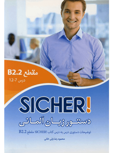 دستور زبان آلمانی زیشر (SICHER) مقطع B2.2