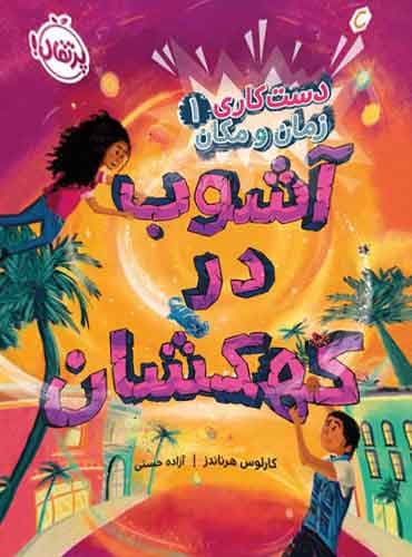دستکاری زمان و مکان (1): آشوب در کهکشان / نویسنده: کارلوس هرناندز / مترجم: آزاده حسنی / انتشارات پرتقال