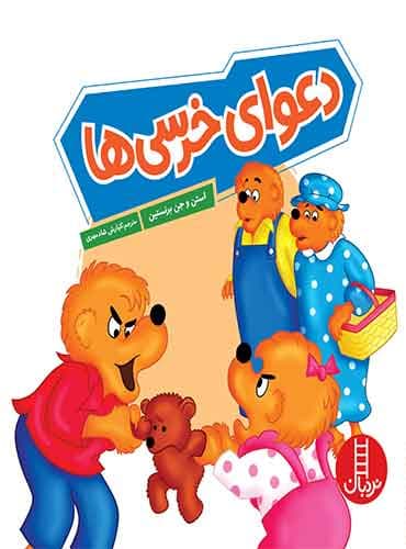 دعوای خرسی ها / انتشارات نردبان