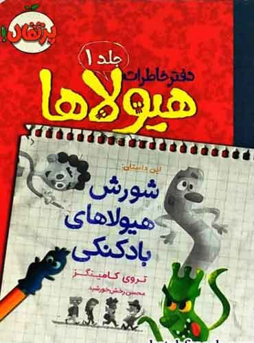 دفترخاطرات هیولاها 1 / شورش هیولاهای بادکنکی