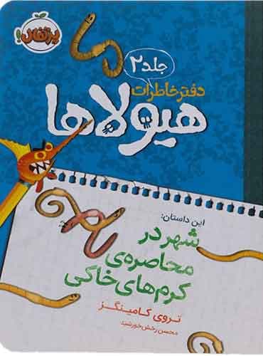 دفترخاطرات هیولاها 2 / شهر در محاصره ی کرم های خاکی