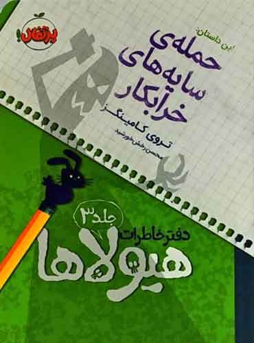 دفترخاطرات هیولاها 3 / حمله سایه های خرابکار