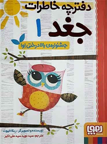 دفترچه خاطرات جغد 1/ جشنوارهی بالادرختی اِوا