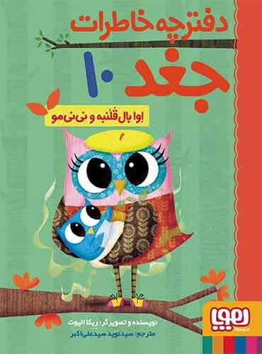 دفترچه خاطرات جغد 10 / اوا بالقلنبه و نینیمو