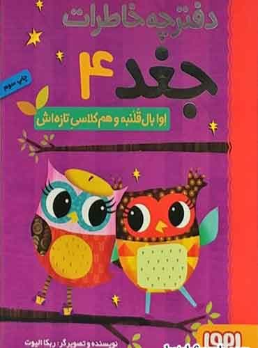 دفترچه خاطرات جغد 4/ اوا بالقلمبه و همکلاسی تازهاش