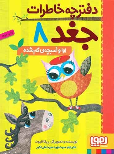 دفترچه خاطرات جغد 8/ اوا و اسبچهی گمشده
