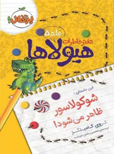 دفتر خاطرات هیولاها 5 / شوکولاسور ظاهر می شود !