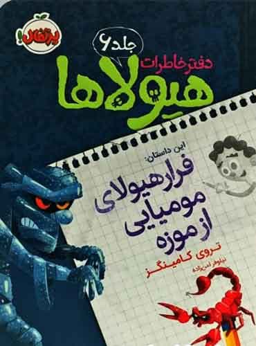 دفتر خاطرات هیولاها 6 / فرار هیولای مومیایی از موزه