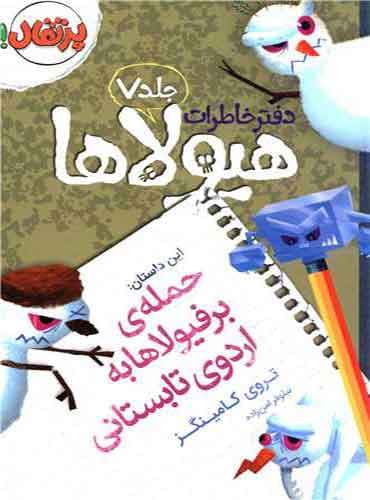 دفتر خاطرات هیولاها 7 / حمله برفیولاها به اردوی تابستانی