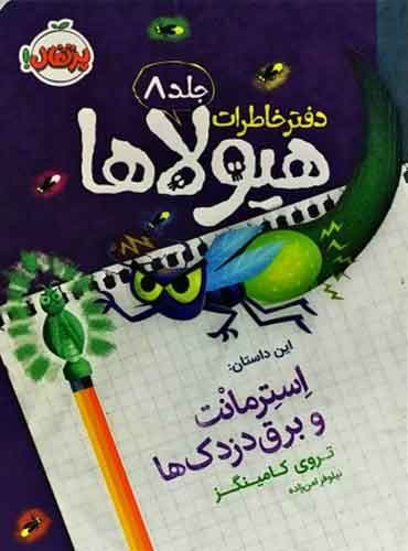 دفتر خاطرات هیولاها 8 / استرمانت و برف دزدک ها