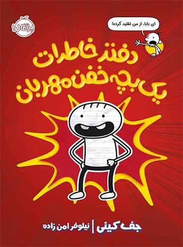 دفتر خاطرات یک بچه خفن مهربان