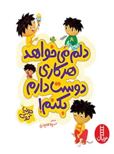 دلم میخواهد هرکاری دوست دارم بکنم! / نشر نردبان