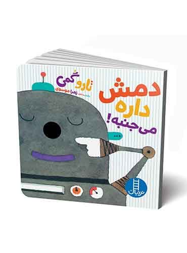 دمش داره میجنبه!-نويسنده : تاروگمی-شاعر: زهرا موسوی-انتشارات نردبان