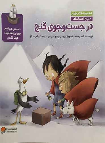 دنیای احساسات در جست و جوی گنج نویسنده : السا پونست مترجم : سپیده شجاعی مطلق انتشارات مهرسا