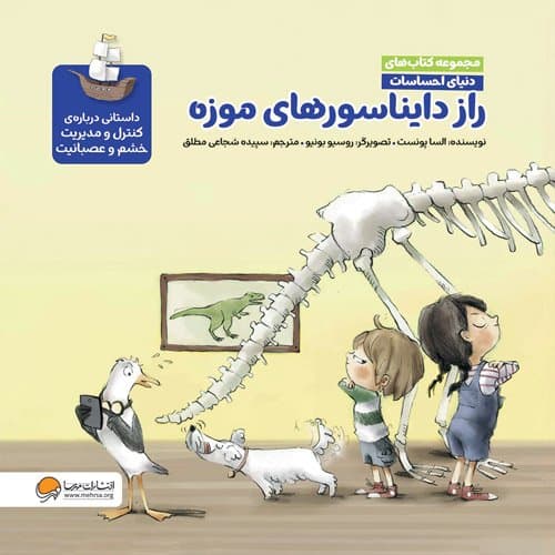 دنیای احساسات راز دایناسورهای موزه نشر مهرسا