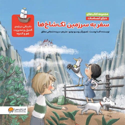 دنیای احساسات سفر به سرزمین تک شاخ ها نشر مهرسا