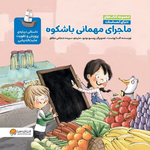 دنیای احساسات ماجرای مهمانی باشکوه نشر مهرسا