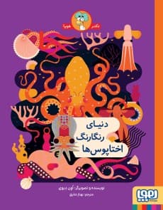 دنیای رنگارنگ اختاپوسها/ نشرهوپا