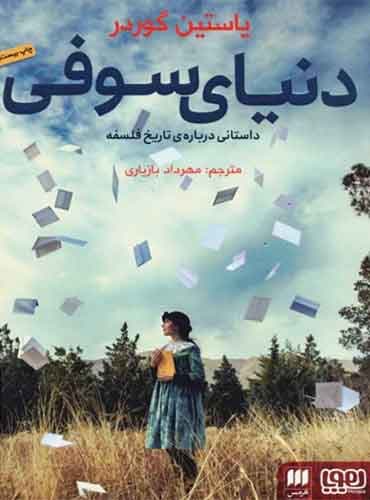 دنیای سوفی مترجم مهرداد بازیاری اثر یاستین گوردر نشر هوپا