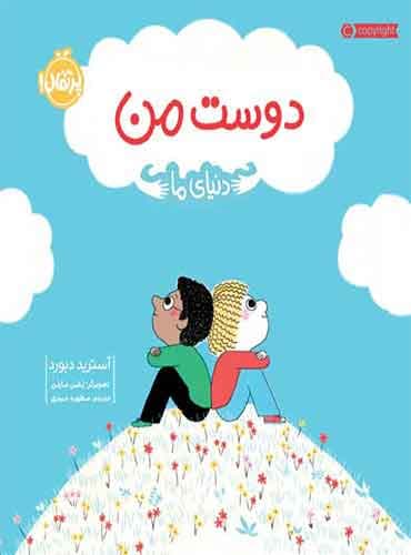 دنیای ما: دوست من / نشر پرتقال